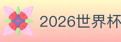 2026世界杯竞猜入口 logo